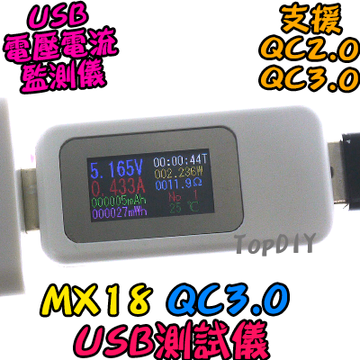 支援QC3.0【TopDIY】MX18 USB電壓電流表 30V 5A 高規 鋰電池 測試儀 充電 檢測 電流 電壓