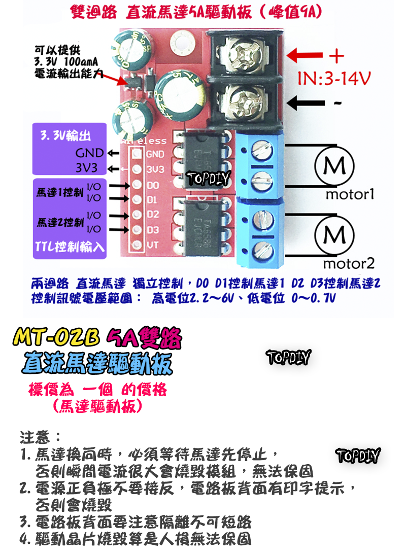 單驅動板【TopDIY】MT-02B 直流 馬達 5A雙路 驅動 驅動板 模組 調速 電機 正反轉 直流馬達