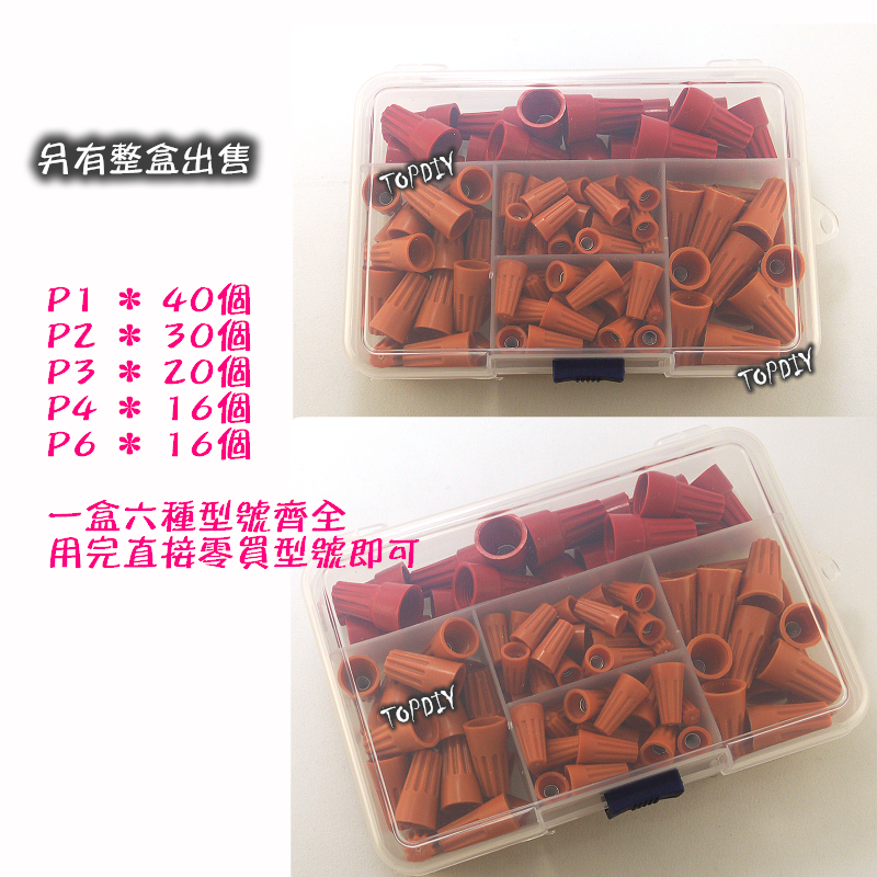 【TopDIY】C0104 (一盒5種) 螺旋 端子 接頭 快接 端子 接線端子 連接 閉端子 快速 接線 電燈 配線