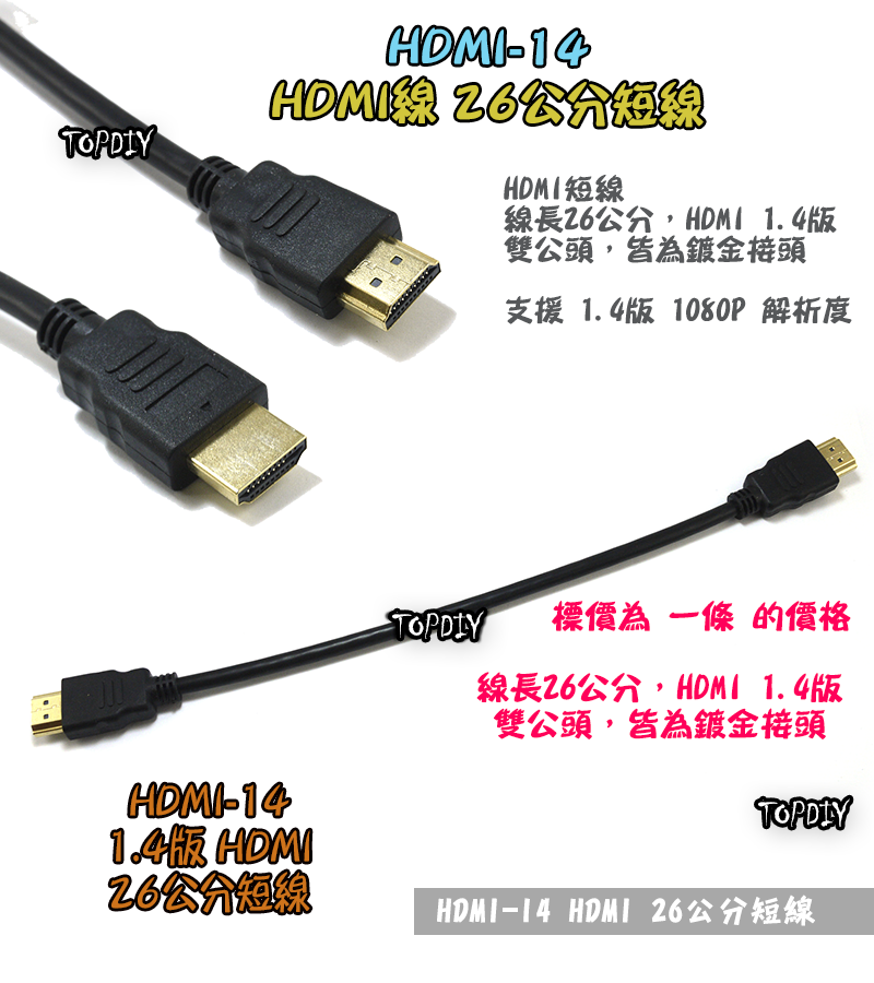 26公分 短線【TopDIY】HDMI-14 HDMI 1.4 雙鍍金 測試線 電視 線 1080P 機上盒 訊號線