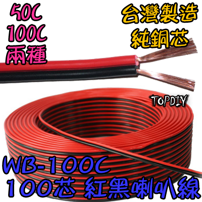 零切【TopDIY】WB-100C 100C紅黑 喇叭線 100芯 音響 音源 訊號 延長線 好速線 純銅 接線