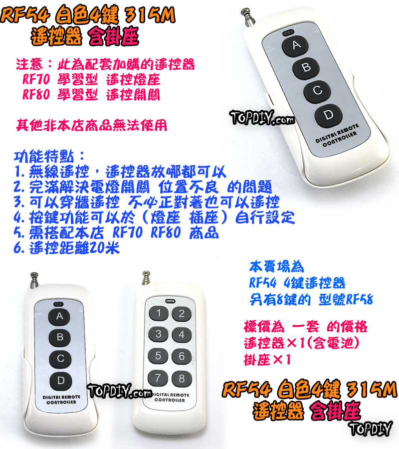 單購遙控器 4鍵【TopDIY】RF54B 白色 遙控器 RF70 RF90 RF80遙控開關專用 控制 開關 多切 無線