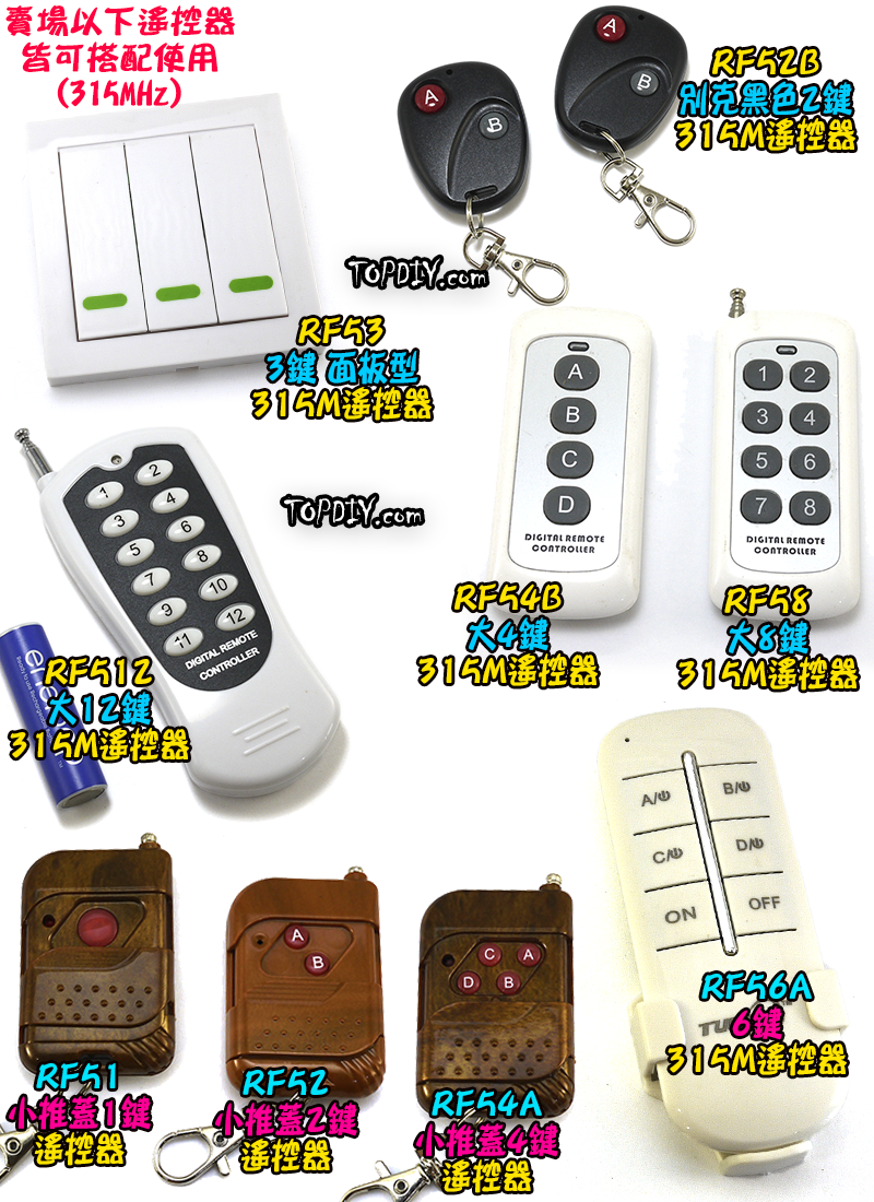 單購遙控器 4鍵【TopDIY】RF54B 白色 遙控器 RF70 RF90 RF80遙控開關專用 控制 開關 多切 無線