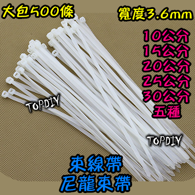 一包500條【TopDIY】SA0415 (寬3.6*150mm) 15公分 束帶 紮線帶 扎帶 尼龍 束線帶 綁線帶