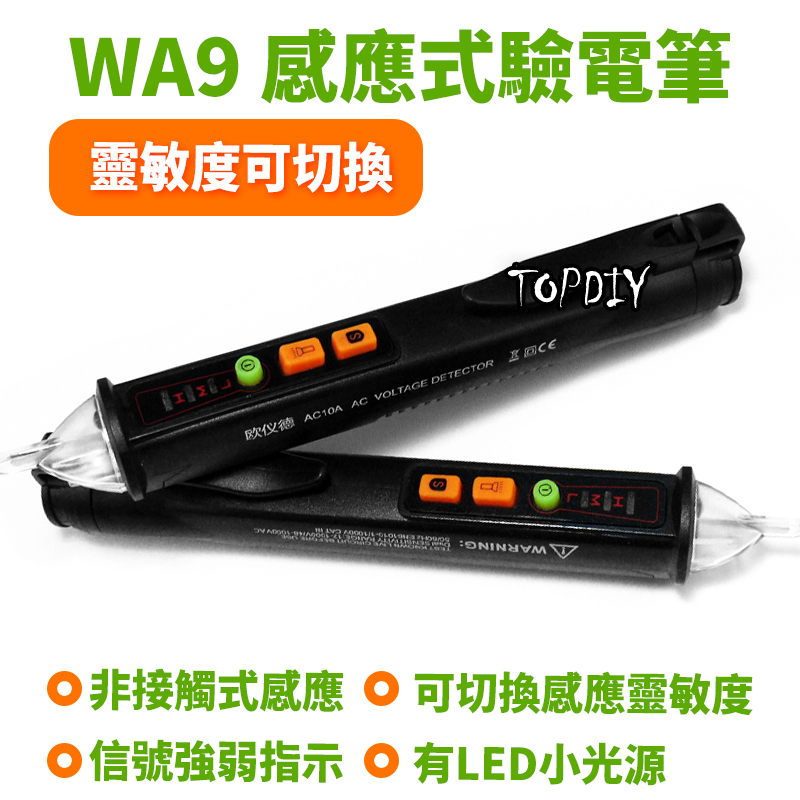 靈敏度可切換【TopDIY】WA9 感應式驗電筆 感應式 驗電筆 非接觸式 電線 量測 交流電 火線 零線